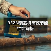 932N装载机高效节能性能解析(图4) 932N装载机高效节能性能解析(图4)