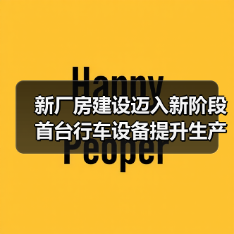 新厂房建设迈入新阶段 首台行车设备提升生产自动化(图1) 新厂房建设迈入新阶段 首台行车设备提升生产自动化(图1)