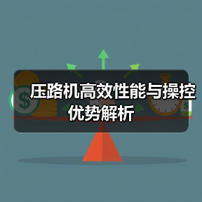 压路机高效性能与操控优势解析(图2) 压路机高效性能与操控优势解析(图2)
