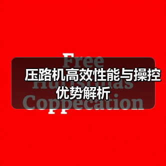 压路机高效性能与操控优势解析(图3) 压路机高效性能与操控优势解析(图3)