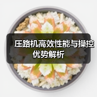 压路机高效性能与操控优势解析(图4) 压路机高效性能与操控优势解析(图4)