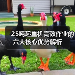 25吨起重机高效作业的六大核心优势解析(图3) 25吨起重机高效作业的六大核心优势解析(图3)
