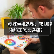 搅拌主机选型:预制现浇施工怎么选择?(图2) 搅拌主机选型:预制现浇施工怎么选择?(图2)