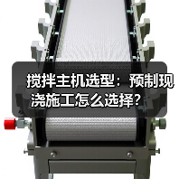 搅拌主机选型:预制现浇施工怎么选择?(图4) 搅拌主机选型:预制现浇施工怎么选择?(图4)