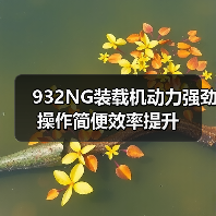 932NG装载机动力强劲操作简便效率提升(图2) 932NG装载机动力强劲操作简便效率提升(图2)