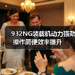 932NG装载机动力强劲操作简便效率提升(图1) 932NG装载机动力强劲操作简便效率提升(图1)