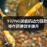 932NG装载机动力强劲操作简便效率提升(图3) 932NG装载机动力强劲操作简便效率提升(图3)