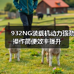 932NG装载机动力强劲操作简便效率提升(图4) 932NG装载机动力强劲操作简便效率提升(图4)