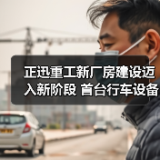 正迅重工新厂房建设迈入新阶段 首台行车设备上梁引关注(图1) 正迅重工新厂房建设迈入新阶段 首台行车设备上梁引关注(图1)