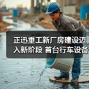 正迅重工新厂房建设迈入新阶段 首台行车设备上梁引关注(图2) 正迅重工新厂房建设迈入新阶段 首台行车设备上梁引关注(图2)