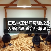 正迅重工新厂房建设迈入新阶段 首台行车设备上梁引关注(图3) 正迅重工新厂房建设迈入新阶段 首台行车设备上梁引关注(图3)