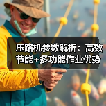 压路机参数解析:高效节能+多功能作业优势揭秘(图2) 压路机参数解析:高效节能+多功能作业优势揭秘(图2)