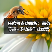 压路机参数解析:高效节能+多功能作业优势揭秘(图3) 压路机参数解析:高效节能+多功能作业优势揭秘(图3)