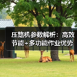 压路机参数解析:高效节能+多功能作业优势揭秘(图4) 压路机参数解析:高效节能+多功能作业优势揭秘(图4)
