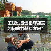 工程设备远销菲律宾,如何助力基建发展?(图2) 工程设备远销菲律宾,如何助力基建发展?(图2)