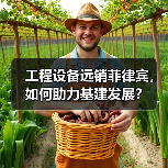 工程设备远销菲律宾,如何助力基建发展?(图1) 工程设备远销菲律宾,如何助力基建发展?(图1)