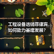 工程设备远销菲律宾,如何助力基建发展?(图4) 工程设备远销菲律宾,如何助力基建发展?(图4)