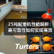 25吨起重机性能解析:高可靠性如何实现高效作业?(图1) 25吨起重机性能解析:高可靠性如何实现高效作业?(图1)