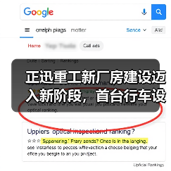 正迅重工新厂房建设迈入新阶段,首台行车设备上梁引关注(图1) 正迅重工新厂房建设迈入新阶段,首台行车设备上梁引关注(图1)