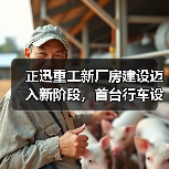 正迅重工新厂房建设迈入新阶段,首台行车设备上梁引关注(图3) 正迅重工新厂房建设迈入新阶段,首台行车设备上梁引关注(图3)