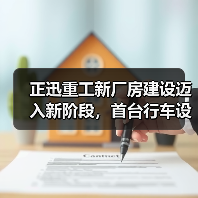 正迅重工新厂房建设迈入新阶段,首台行车设备上梁引关注(图4) 正迅重工新厂房建设迈入新阶段,首台行车设备上梁引关注(图4)
