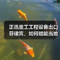 正迅重工工程设备出口菲律宾,如何赋能当地基建升级?(图3) 正迅重工工程设备出口菲律宾,如何赋能当地基建升级?(图3)