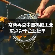 常柴再登中国机械工业重点骨干企业榜单(图1) 常柴再登中国机械工业重点骨干企业榜单(图1)