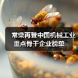 常柴再登中国机械工业重点骨干企业榜单(图2) 常柴再登中国机械工业重点骨干企业榜单(图2)