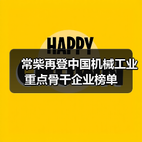 常柴再登中国机械工业重点骨干企业榜单(图4) 常柴再登中国机械工业重点骨干企业榜单(图4)