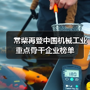 常柴再登中国机械工业重点骨干企业榜单(图3) 常柴再登中国机械工业重点骨干企业榜单(图3)