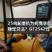 25吨起重机为何高承载稳定灵活?GT2542性能解析(图1) 25吨起重机为何高承载稳定灵活?GT2542性能解析(图1)