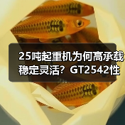 25吨起重机为何高承载稳定灵活?GT2542性能解析(图2) 25吨起重机为何高承载稳定灵活?GT2542性能解析(图2)