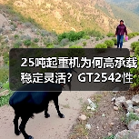 25吨起重机为何高承载稳定灵活?GT2542性能解析(图3) 25吨起重机为何高承载稳定灵活?GT2542性能解析(图3)