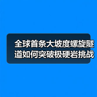 全球首条大坡度螺旋隧道如何突破极硬岩挑战?(图3) 全球首条大坡度螺旋隧道如何突破极硬岩挑战?(图3)