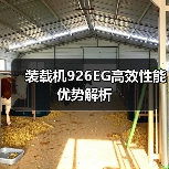 装载机926EG高效性能优势解析（图3）