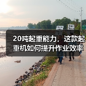 20吨起重能力,这款起重机如何提升作业效率?(图2) 20吨起重能力,这款起重机如何提升作业效率?(图2)