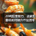 20吨起重能力,这款起重机如何提升作业效率?(图3) 20吨起重能力,这款起重机如何提升作业效率?(图3)