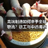 高端制造如何牵手全球物流?徐工与中远海运集运深化合作新阶段(图2) 高端制造如何牵手全球物流?徐工与中远海运集运深化合作新阶段(图2)