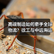 高端制造如何牵手全球物流?徐工与中远海运集运深化合作新阶段(图1) 高端制造如何牵手全球物流?徐工与中远海运集运深化合作新阶段(图1)