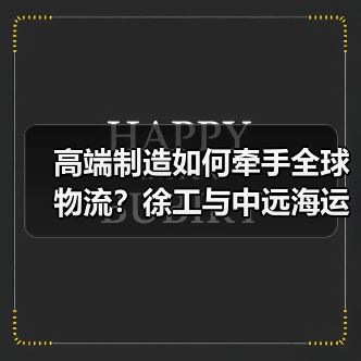 高端制造如何牵手全球物流?徐工与中远海运集运深化合作新阶段(图4) 高端制造如何牵手全球物流?徐工与中远海运集运深化合作新阶段(图4)