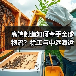 高端制造如何牵手全球物流?徐工与中远海运集运深化合作新阶段(图3) 高端制造如何牵手全球物流?徐工与中远海运集运深化合作新阶段(图3)