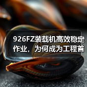 926FZ装载机高效稳定作业，为何成为工程首选？（图3）