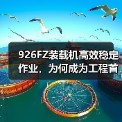 926FZ装载机高效稳定作业，为何成为工程首选？（图4）