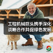 工程机械巨头携手深化战略合作共促绿色发展(图3) 工程机械巨头携手深化战略合作共促绿色发展(图3)