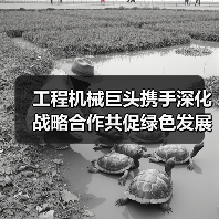 工程机械巨头携手深化战略合作共促绿色发展(图4) 工程机械巨头携手深化战略合作共促绿色发展(图4)