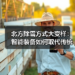 北方除雪方式大变样:智能装备如何取代传统手段?(图4) 北方除雪方式大变样:智能装备如何取代传统手段?(图4)