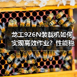 龙工926N装载机如何实现高效作业?性能稳定性解析(图1) 龙工926N装载机如何实现高效作业?性能稳定性解析(图1)