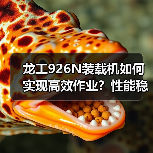 龙工926N装载机如何实现高效作业?性能稳定性解析(图3) 龙工926N装载机如何实现高效作业?性能稳定性解析(图3)