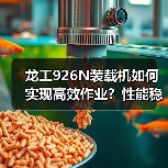 龙工926N装载机如何实现高效作业?性能稳定性解析(图4) 龙工926N装载机如何实现高效作业?性能稳定性解析(图4)