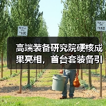 高端装备研究院硬核成果亮相,首台套装备引领行业(图2) 高端装备研究院硬核成果亮相,首台套装备引领行业(图2)